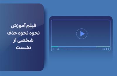 فیلم آموزش نحوه حذف شخصی از نشست